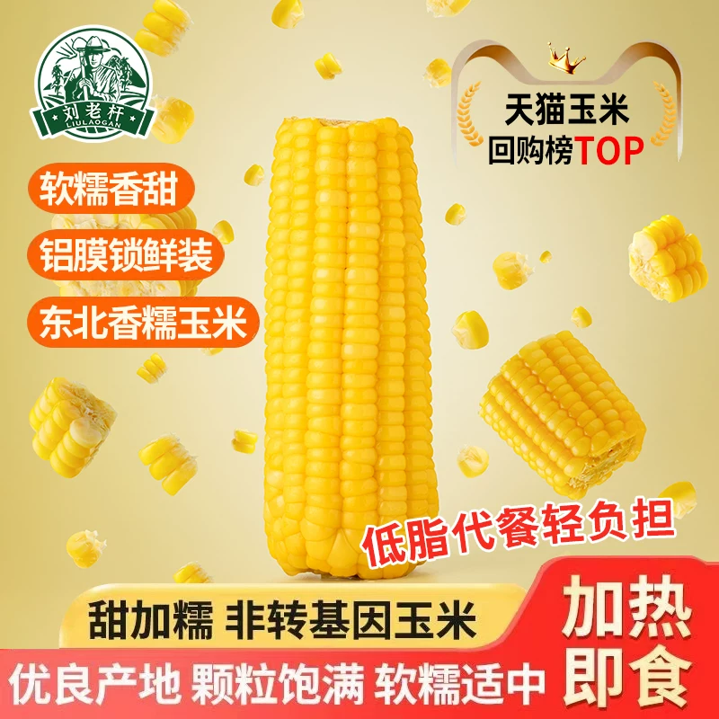 刘老杆东北黑龙江黄糯玉米新鲜软糯粘黏新鲜真空装代餐玉米棒礼盒