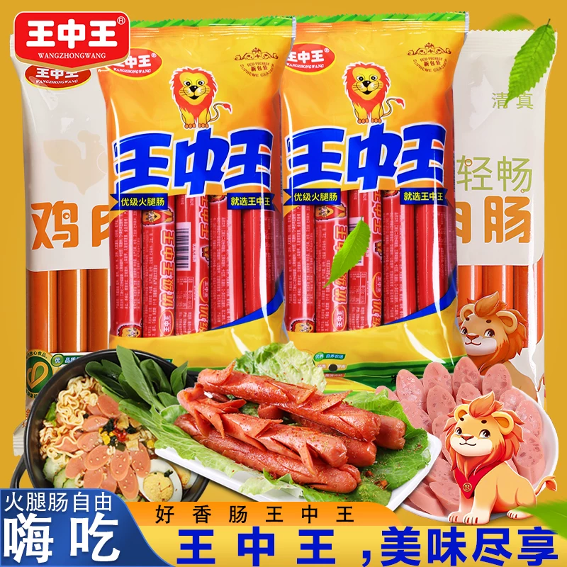 王中王优级火腿肠美味嗨吃组合鸡肉肠泡面肠即食猪肉肠甜王玉米肠